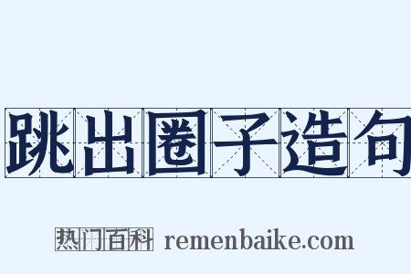 跳出圈子造句是什么意思的图片